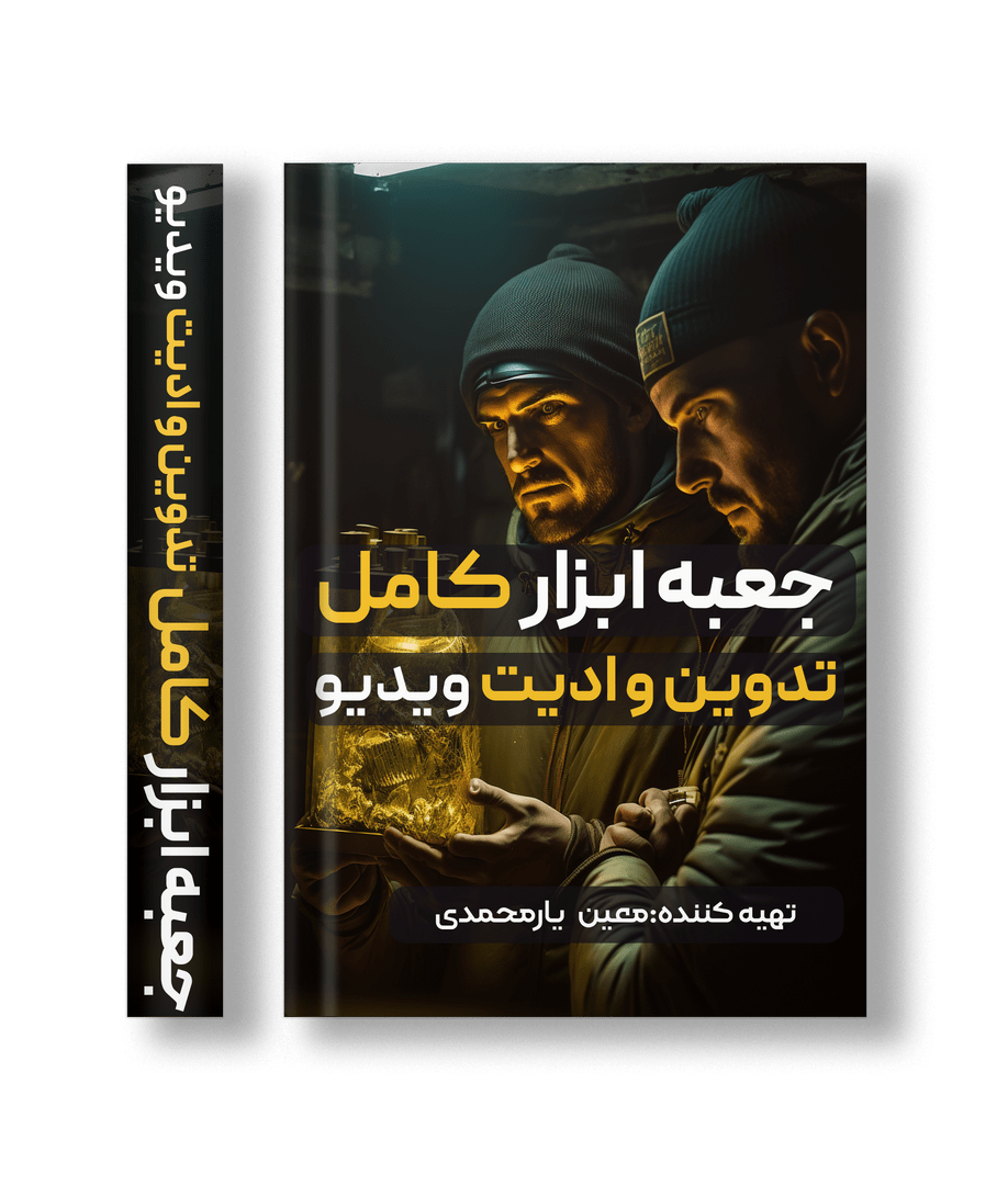 جعبه ابزار تدوین ویدیو ؛ کامل ترین ابزار ها و جلوه های ویژه