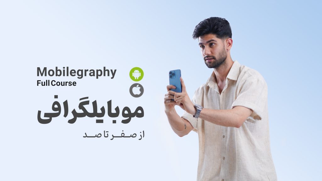 دوره موبایل گرافی؛ آموزش تولید محتوا با گوشی موبایل از فیلمبرداری تا ادیت(Android, ios)