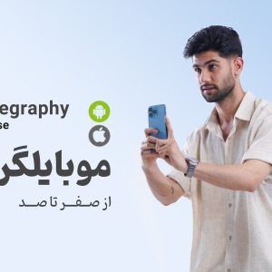 معرفی دوره آموزش موبایل گرافی