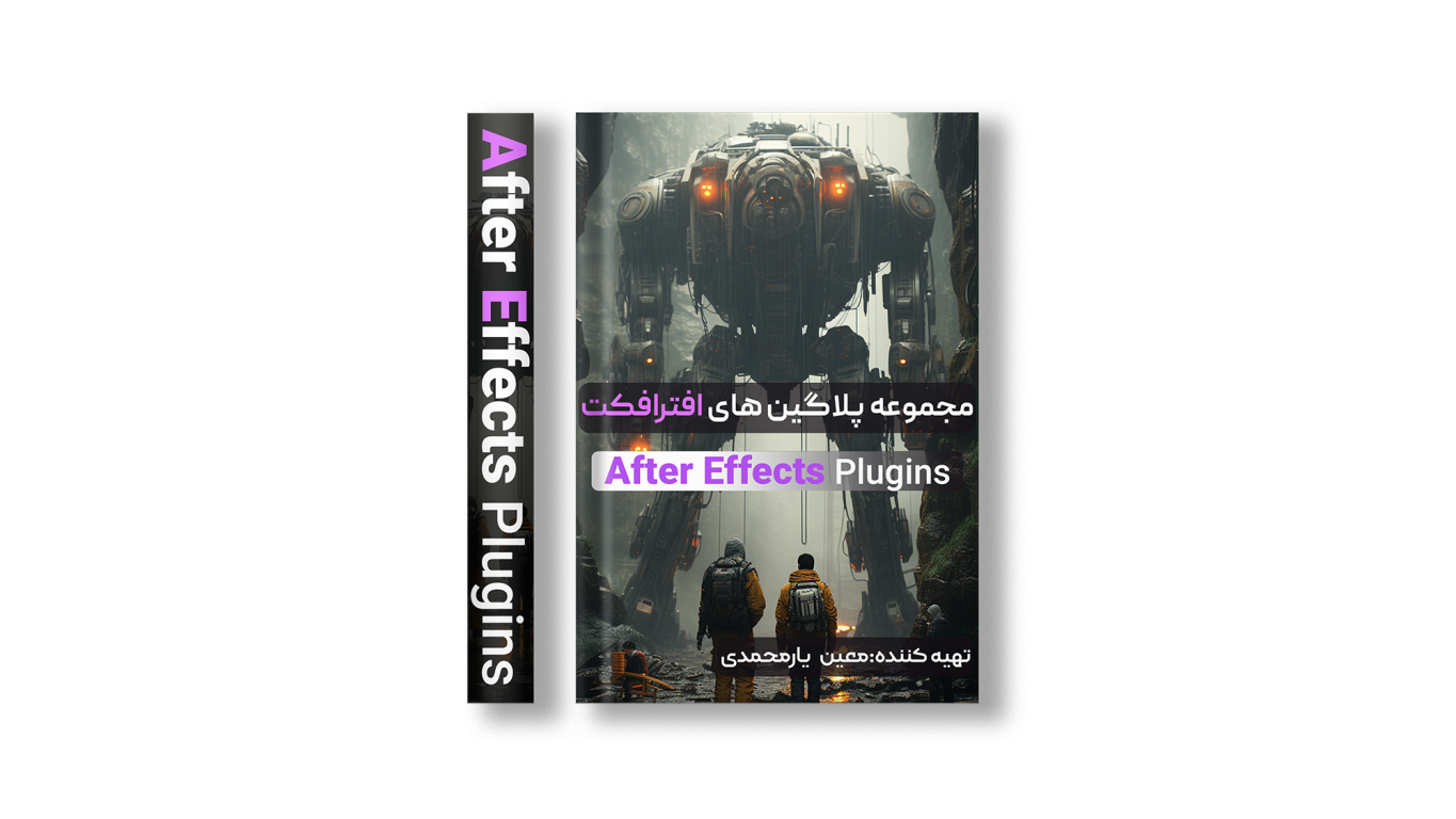 پلاگین‌های افترافکت | دانلود مجموعه کامل پلاگین‌های حرفه‌ای و کاربردی
