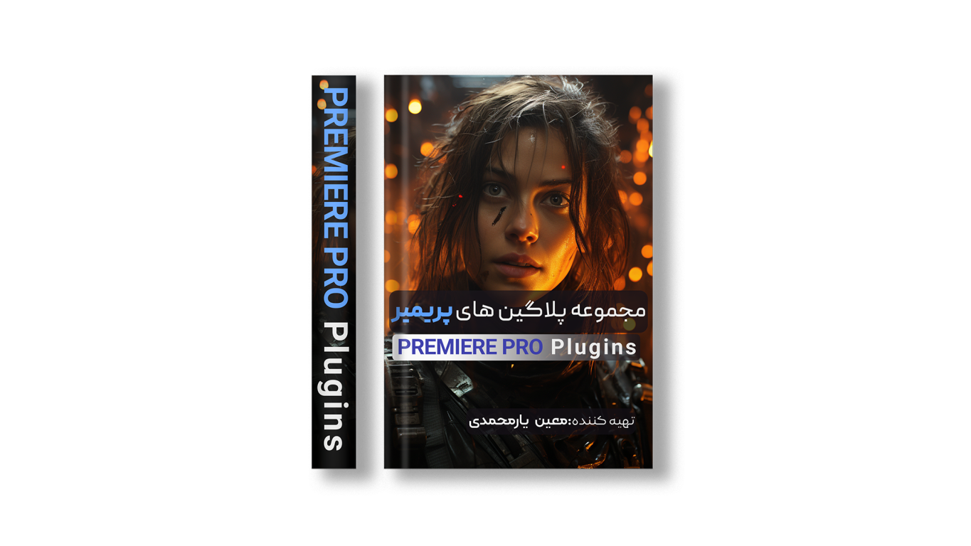 پلاگین‌های پریمیر | پکیج کامل پریست‌ها و افکت‌های آماده، ترانزیشن، اصلاح رنگ و جلوه‌های ویژه
