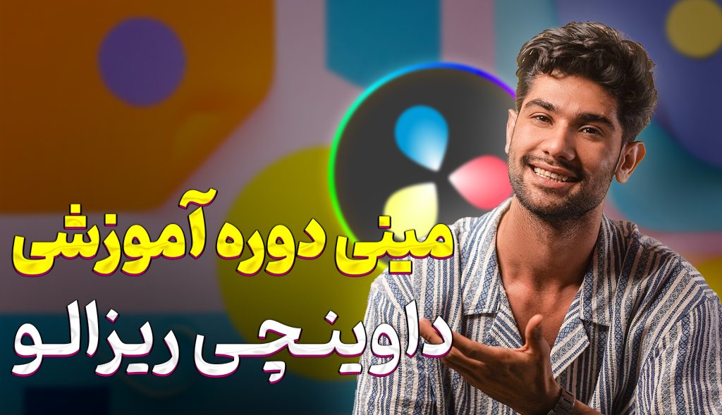 داوینچی ریزالو: مینی دوره آموزش رایگان